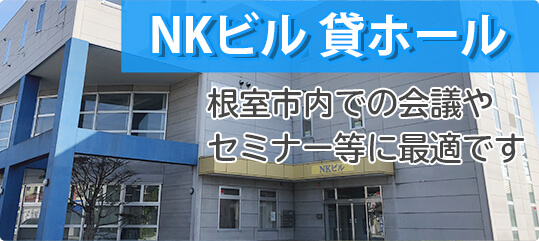 NKビル 貸しホール 根室市内での会議やセミナー等に最適です