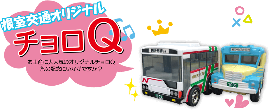 オリジナルチョロQ – 根室交通株式会社 | 北海道根室地域の都市間バス