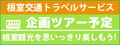 根室交通トラベルサービス 企画ツアー予定 根室観光を思いっきり楽しもう！