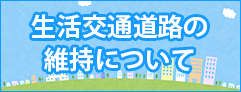 生活交通道路の維持について