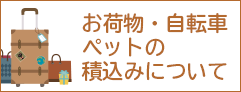 お荷物・自転車・ペットの積込みについて