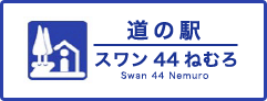 道の駅 スワン44 ねむろ