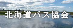 北海道バス協会