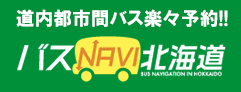 道内都市間バス楽々予約!! バスNAVI北海道