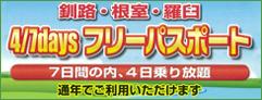 釧路・根室・羅臼 4/7DAYS フリーパスポート 7日間の内、4日乗り放題 通年でご利用いただけます