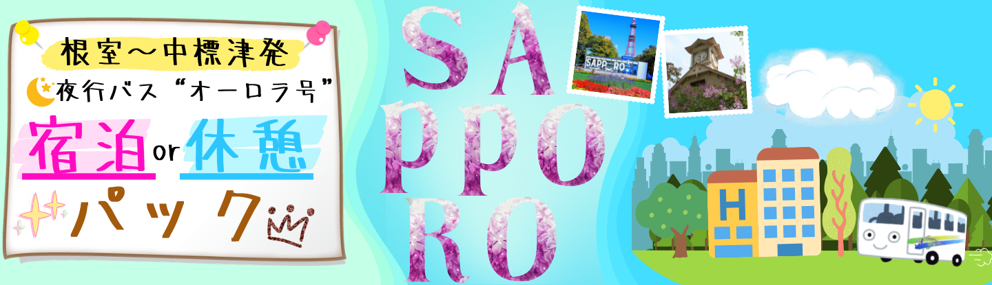 根室交通株式会社 北海道根室地域の都市間バス 観光バスツアー運行 心に残る北海道旅行は安全 快適な根室交通のバスをご用命ください