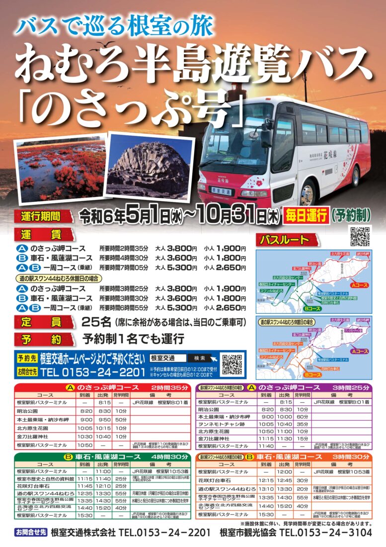 定期観光バス【のさっぷ号】令和6年5月1日より運行開始