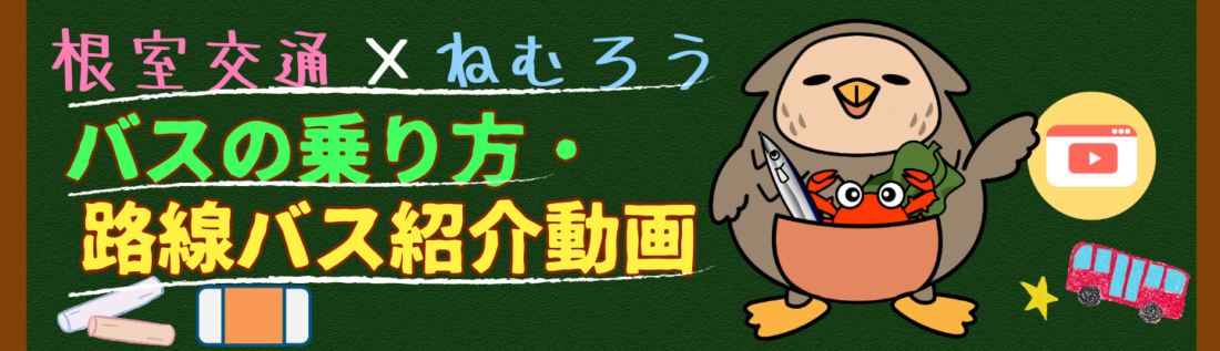 根室交通の路線バスの乗り方・市内を走る路線バスの紹介動画ができました☆