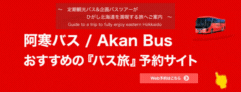 阿寒バス/Akan bus「バス旅」予約サイト