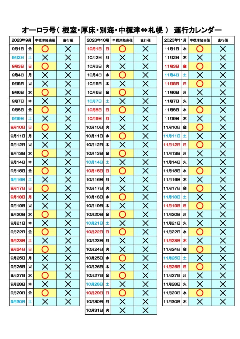 2023年9月～11月　札幌線「オーロラ号運行カレンダー」