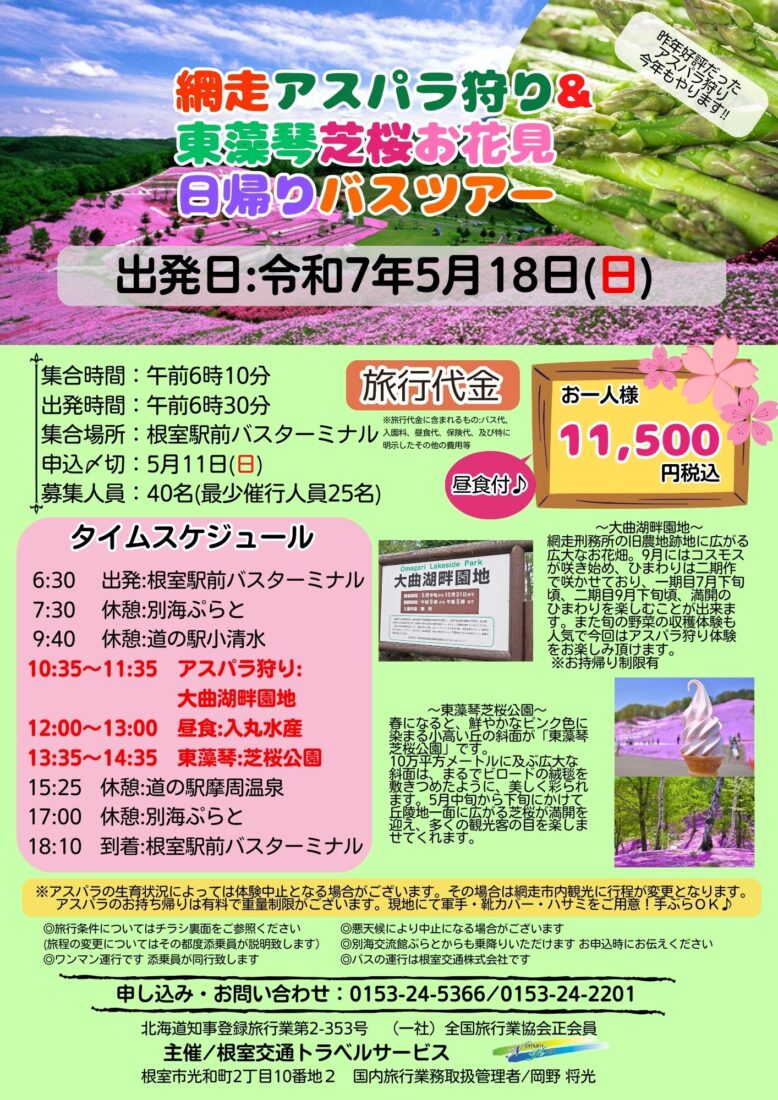 Ｒ7.5/18(日)『網走アスパラ狩り＆東藻琴芝桜お花見日帰りバスツアー』開催のお知らせ