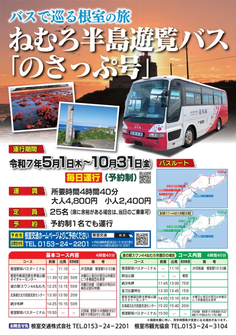 定期観光バス【のさっぷ号】令和7年5月1日より運行開始