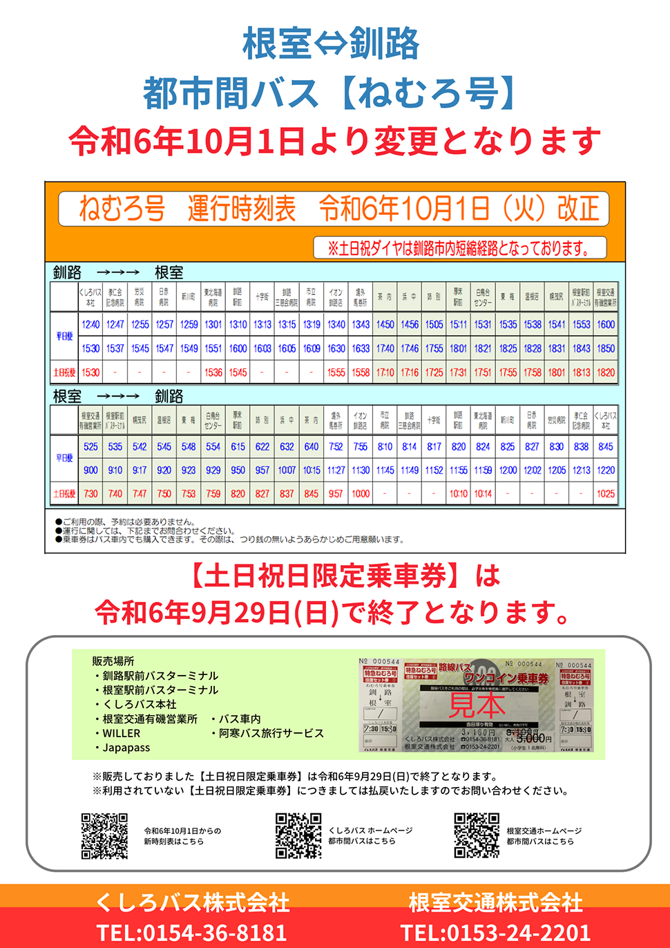 特急ねむろ号 令和6年10月1日より変更