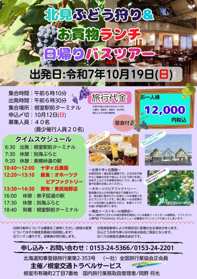 R7.10月19日(日)『北見ぶどう狩り&お買物ランチ日帰りバスツアー』開催のお知らせ