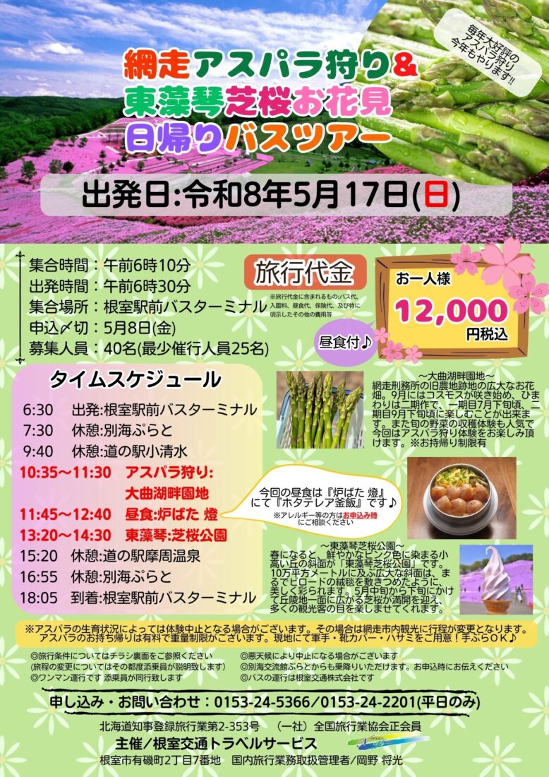 R8.5/17(日) 『網走アスパラ狩り&東藻琴芝桜お花見日帰りバスツアー』開催のお知らせ