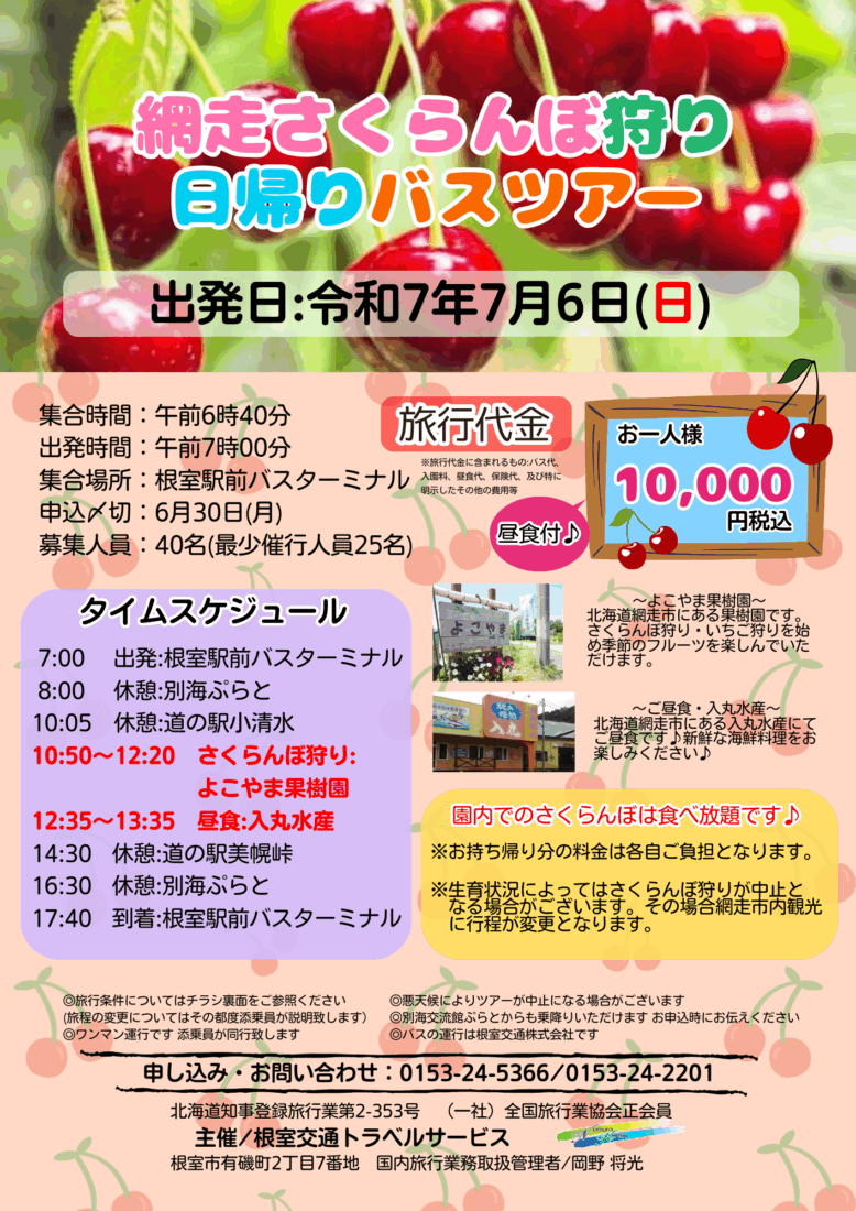 Ｒ7.7.6(日)『網走さくらんぼ狩り日帰りバスツアー』開催のお知らせ