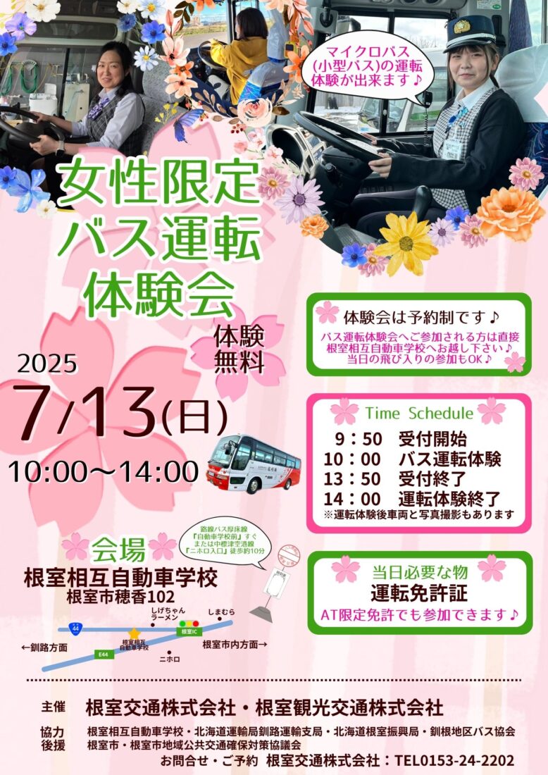 2025.7/13（日）『女性限定バス運転体験会』開催のお知らせ