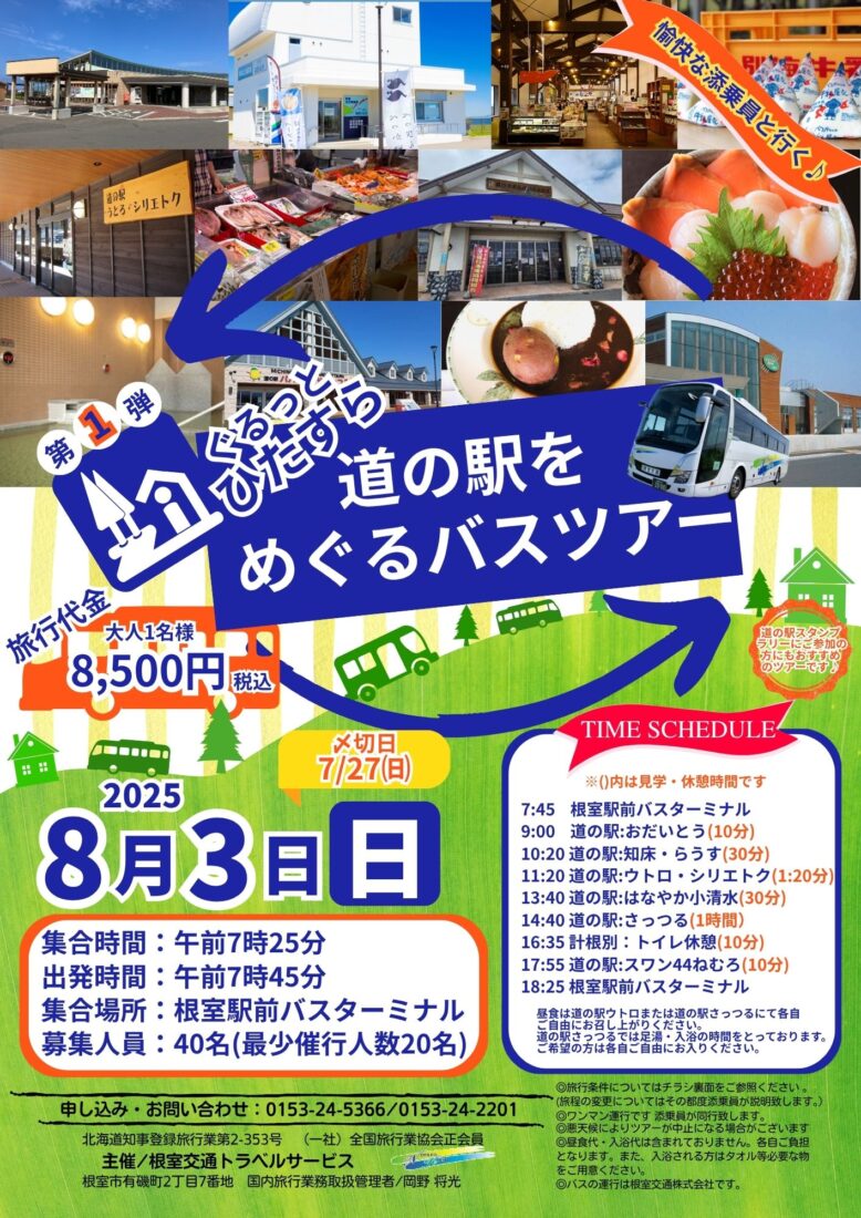 R7.8/3(日)　ぐるっとひたすら道の駅をめぐるバスツアー第一弾を開催致します！