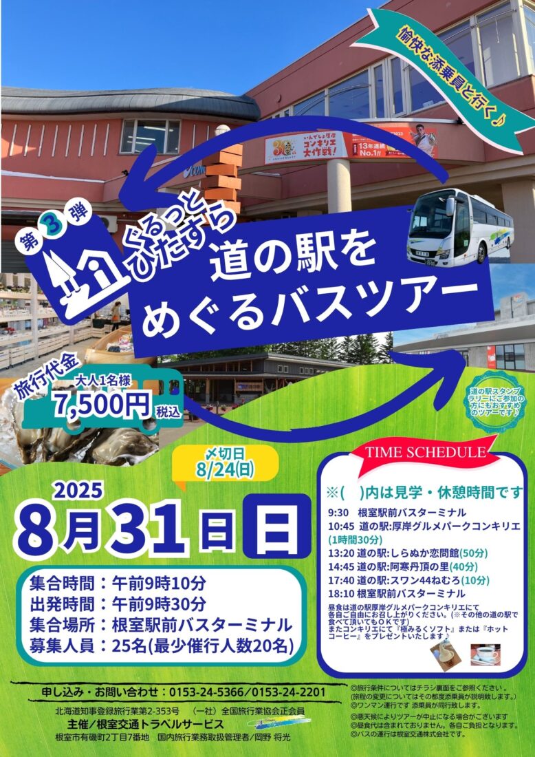 R7.8/31(日)　ぐるっとひたすら道の駅をめぐるバスツアー第三弾を開催致します！