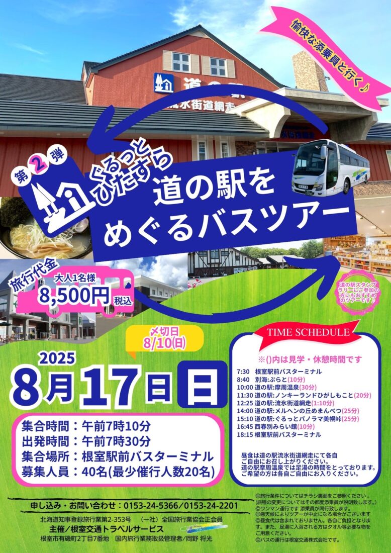 R7.8/17(日)　ぐるっとひたすら道の駅をめぐるバスツアー第二弾を開催致します！