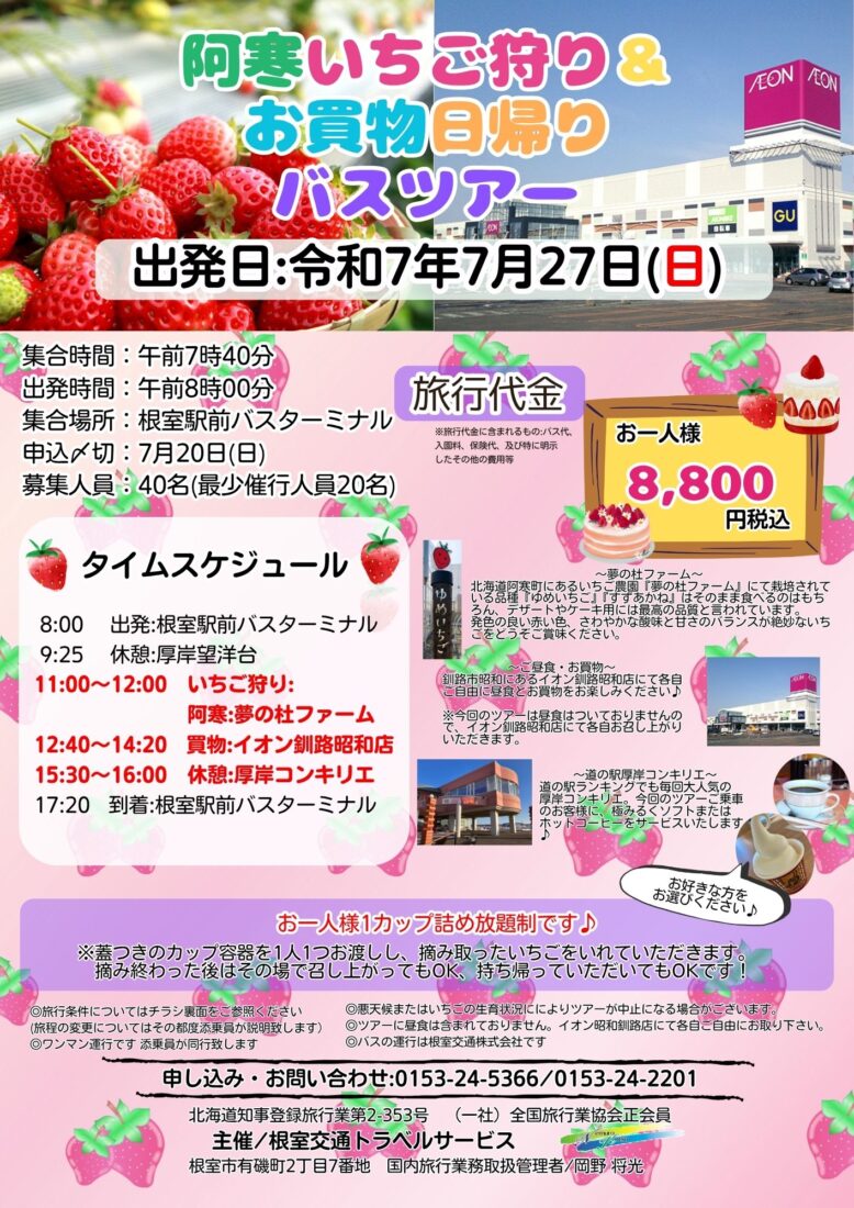 令和7年7月27日(日)【阿寒いちご狩り＆お買物日帰りバスツアー】開催のお知らせ