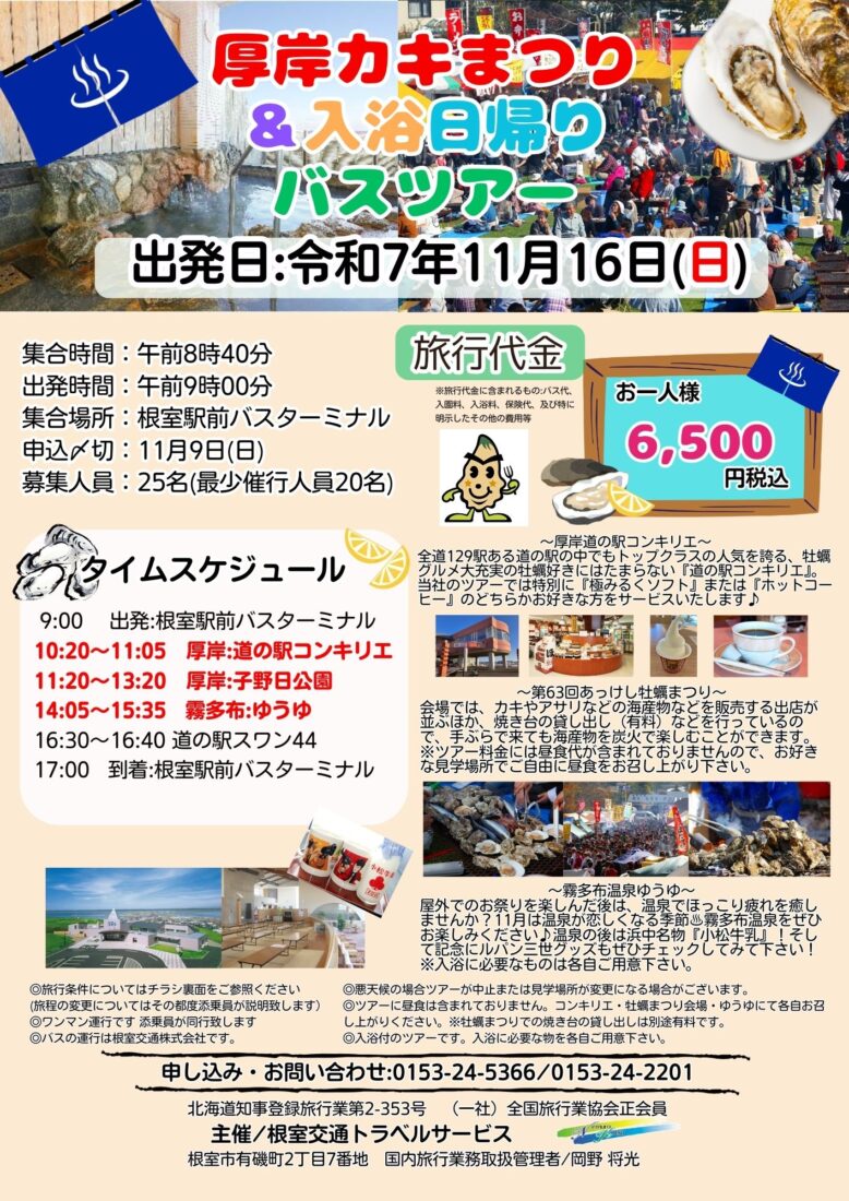 R7.11月16日(日)『厚岸カキまつり&入浴日帰りバスツアー』開催のお知らせ