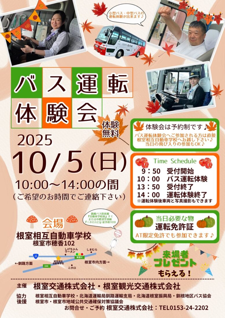 R7.10月5日(日)『バス運転体験会』開催のお知らせ