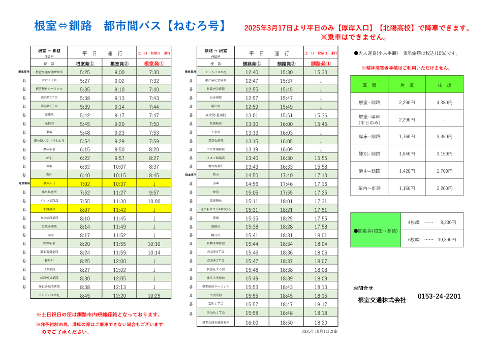 釧路線時刻表