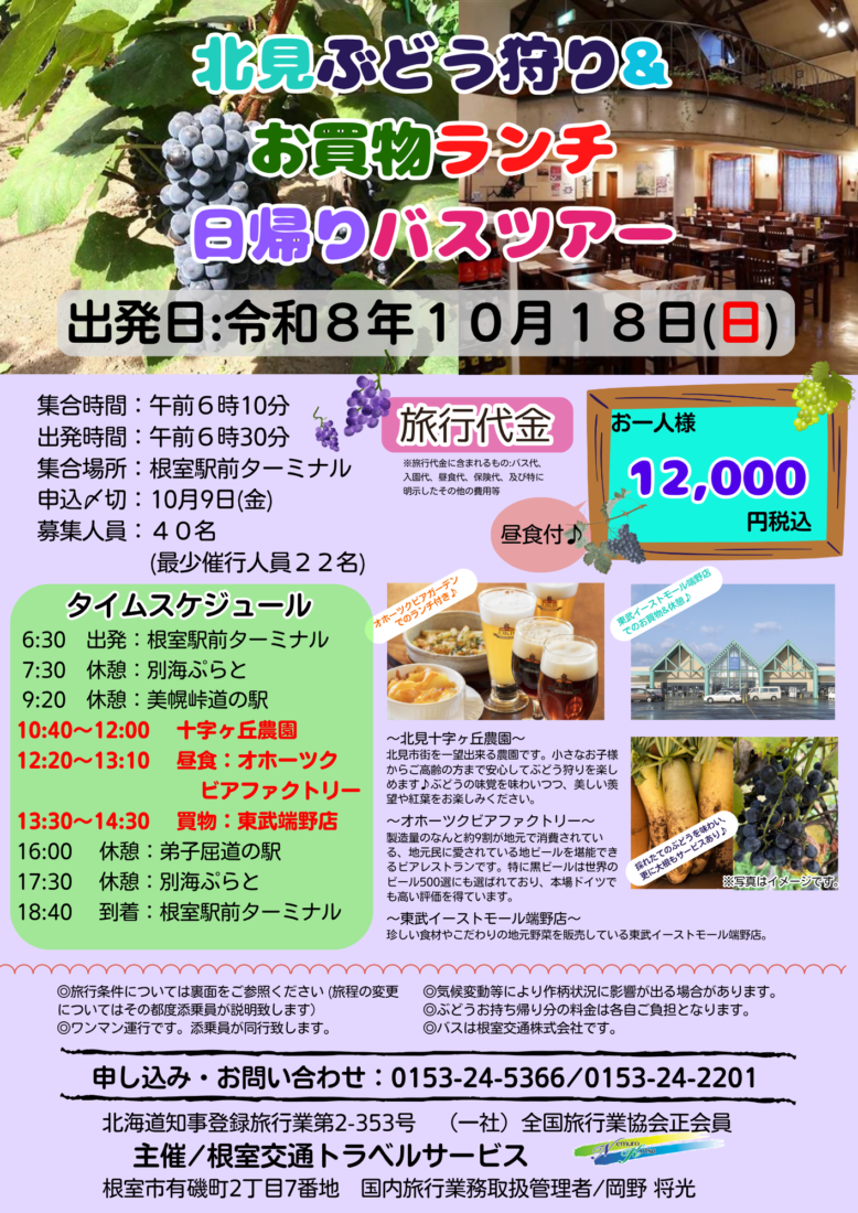 北見ぶどう狩り＆お買物ランチ日帰り温泉バスツアー