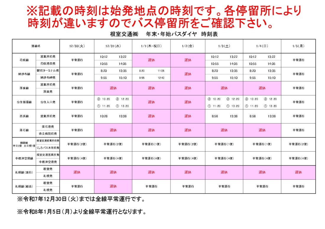 R7.12月31日～R8.1月4日　年末年始ダイヤのお知らせ