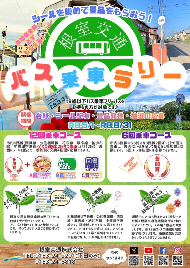 Ｒ8.5/1~8/31　バス乗車ラリーを開催します