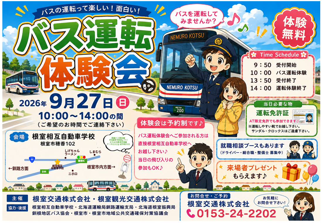 2026.9/27（日）『バス運転体験会』開催のお知らせ