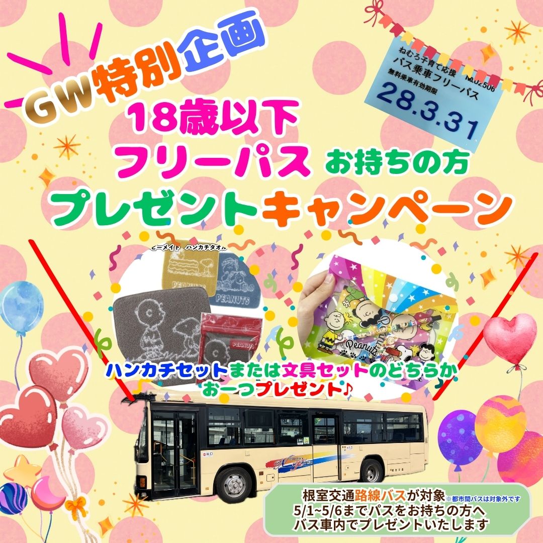 R8.5/1~5/6 GW特別企画! 18歳以下フリーパスでご乗車の方へプレゼントキャンペーン開催!